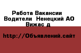 Работа Вакансии - Водители. Ненецкий АО,Вижас д.